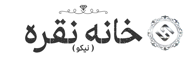 خانه نقره (نیکو)